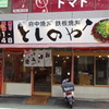 府中焼き としのや 堺町店