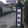 陸女鮨