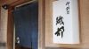御料理織部