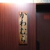 かわむら