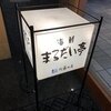海鮮まるだい亭