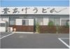 釜あげうどん 長田 in 香の香