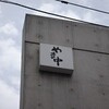 やま中・本店　鮨と日本料理