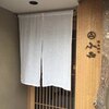 日本料理 小西