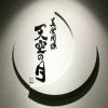 美・食・同・源 天空の月