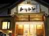 回転寿しトリトン 旭神店