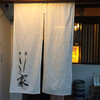 季菜 りき家