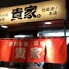 貴家。 地蔵通り本店