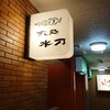 すし処水乃