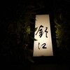 旬席 鈴江