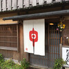 草喰 なかひがし