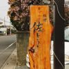 佐とう