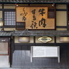三嶋亭 本店