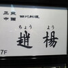 趙楊