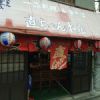 直ちゃん本店