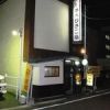 ひさご鮨