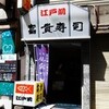 富貴寿司