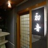 初音鮨