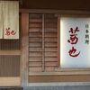 日本料理 茜也 （あかねや）