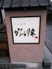 そば遊膳 かおり庵