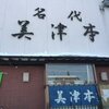 寿司処 美津本 （みつもと）