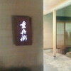 鮨懐石 重兵衛
