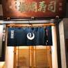 横綱寿司