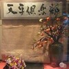 天平倶楽部 （てんぴょうくらぶ）