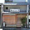 割烹 やました