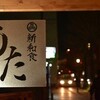 新和食 うた