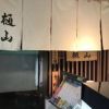 樋山