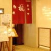 日本料理 楓