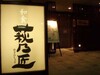 和食 萩乃匠