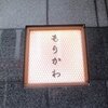 もりかわ