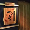 わしょくと天ぷら ぜふ