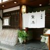 小料理野本