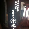 季節割烹　丸十 （マルジュウ）