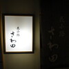 花小路 さわ田