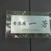 一芳