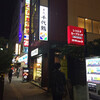 千代鮨