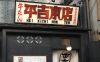 葱屋平吉 仙台店