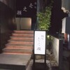 鮨処 壱之瀬