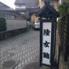 陸女鮨