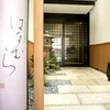 はなむら