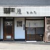 鰻 とみた