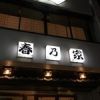 春乃家