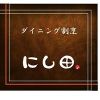 割烹にし田