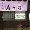 寿々乃