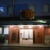 海鮮茶屋 磯の匠