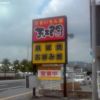 五ェ門 東広島店